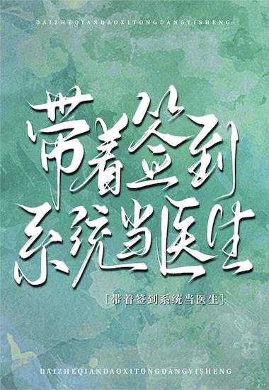 带着签到系统当医生