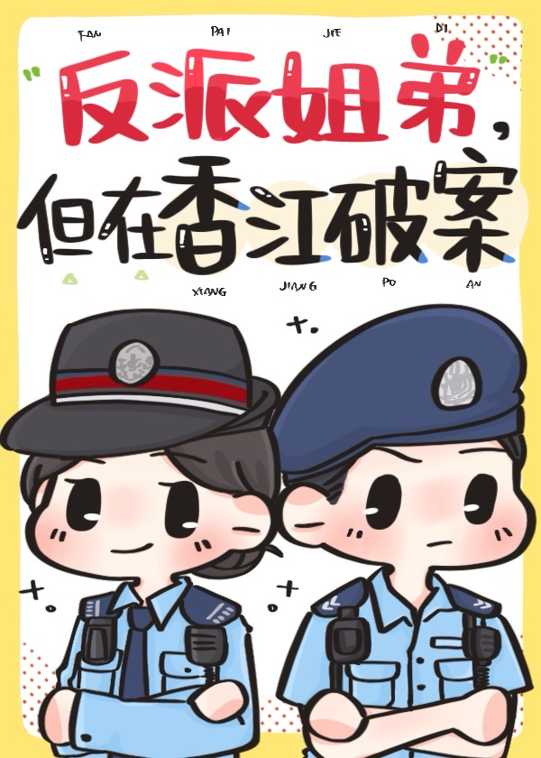 反派姐弟，但在香江破案
