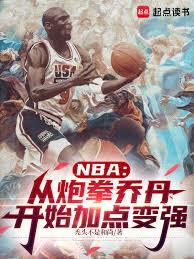 NBA：从炮拳乔丹开始加点变强