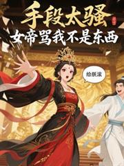 女帝莫慌，臣有亿点点计谋