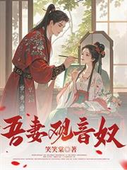 吾妻观音奴