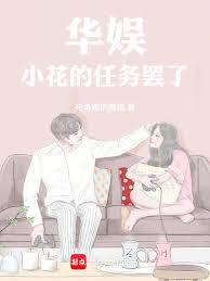 华娱：小花的任务罢了