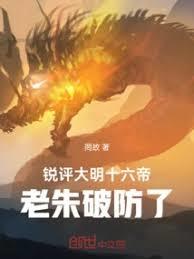 锐评大明十六帝，老朱破防了！