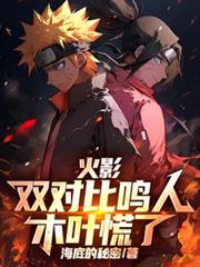 火影：双对比鸣人，木叶慌了！