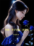 神豪：多子多福，就是玩