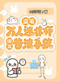 盗笔：万人迷律师绑定普法系统