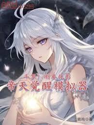 斗罗：刚要化形，帝天觉醒模拟器
