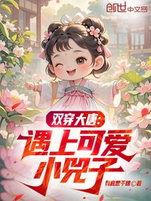 双穿大唐：遇上可爱小兕子