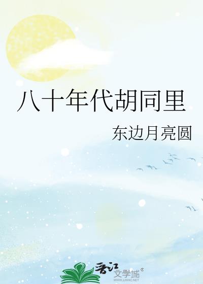 八十年代胡同里