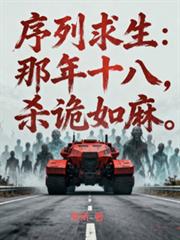 串行求生：那年十八，杀诡如麻