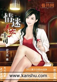 情迷美女上司