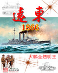 远东1866