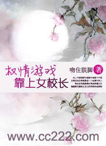 权情游戏：靠上女校长