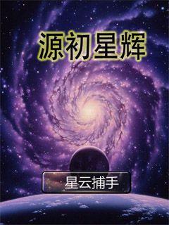 源初星辉