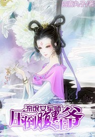 流氓女军师：压倒腹黑王爷