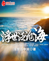 浮世泛沧海