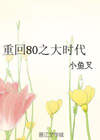 重回80之大时代