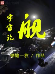 宇宙论舰