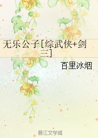 无乐公子[综武侠+剑三]