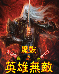 魔兽之英雄无敌