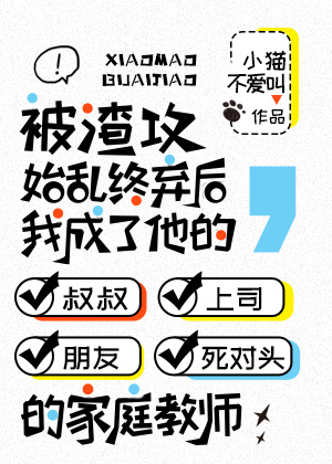 被渣攻始乱终弃后，我成了他的叔叔、上司、朋友、死对头的家庭教师