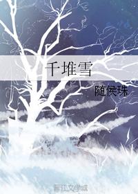 千堆雪