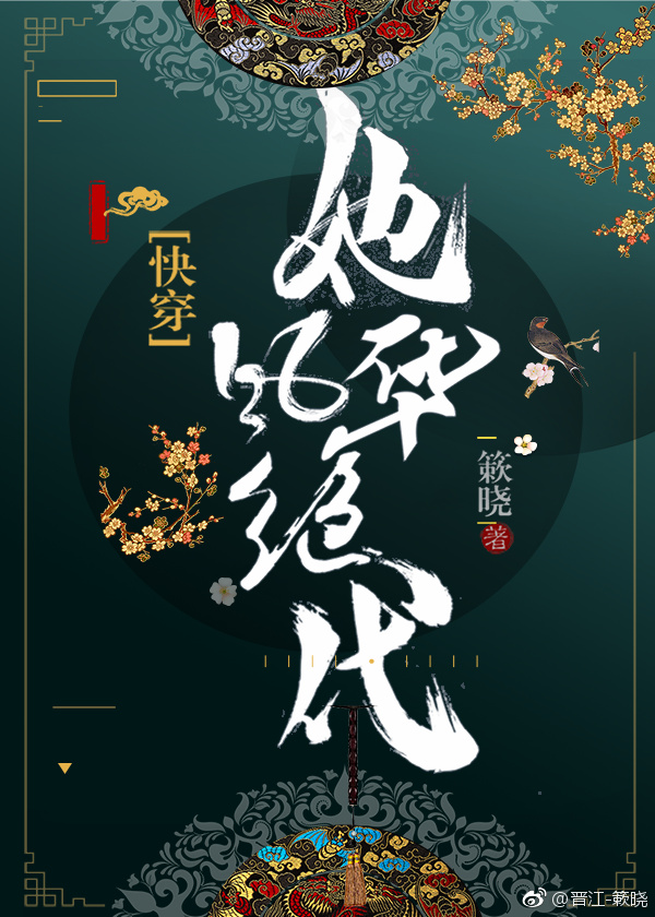 她风华绝代（快穿）