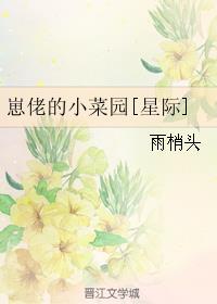 崽佬的小菜园[星际]