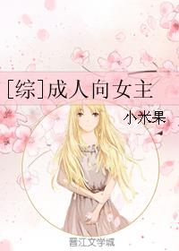 [综]成人向女主