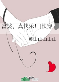 富婆，真快乐！[慢穿]