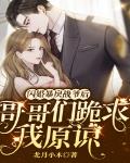 闪婚暴戾战爷后，哥哥们跪求我原谅