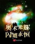 重生后，我饲养小反派爆红全星际