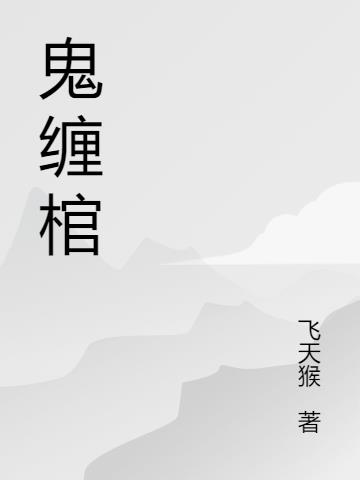 鬼缠棺