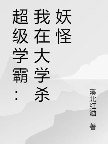 超级学霸：我在大学杀妖怪