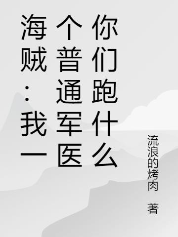 海贼：我一个普通军医你们跑什么