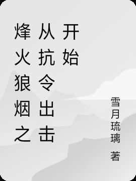 烽火狼烟之从抗令出击开始