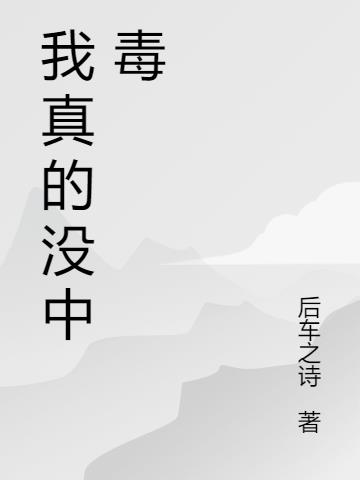 我真的没中毒