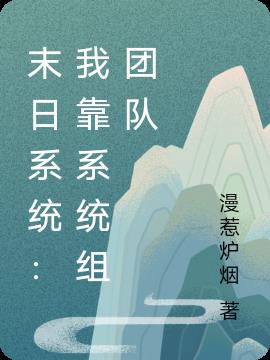 末日系统：我靠系统组团队