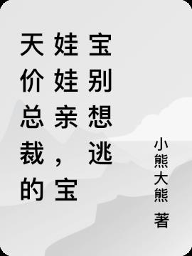 天价总裁的娃娃亲,宝宝别想逃