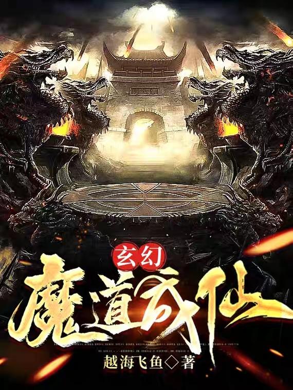 玄幻：魔道成仙