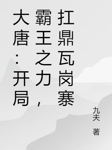 大唐：开局霸王之力,扛鼎瓦岗寨