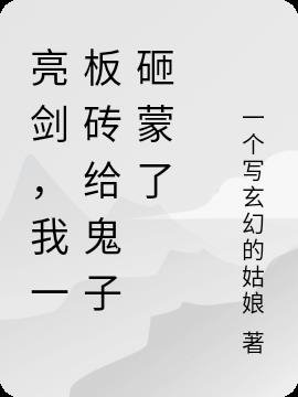 亮剑,我一板砖给鬼子砸蒙了