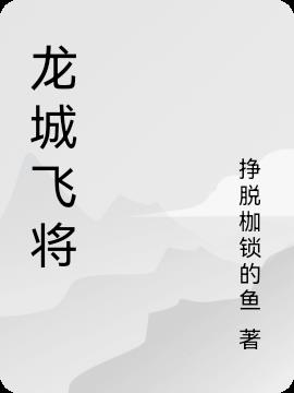 龙城飞将