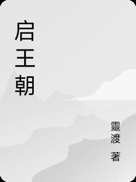 启王朝