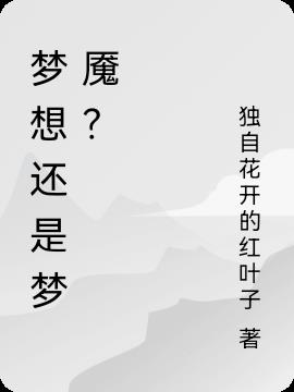 梦想还是梦魇？