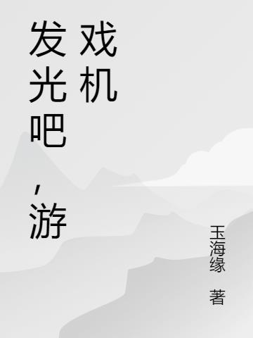 发光吧,游戏机