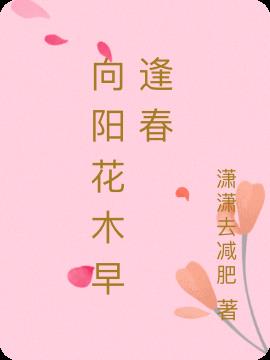 向阳花木早逢春