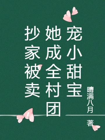 抄家被卖,她成全村团宠小甜宝