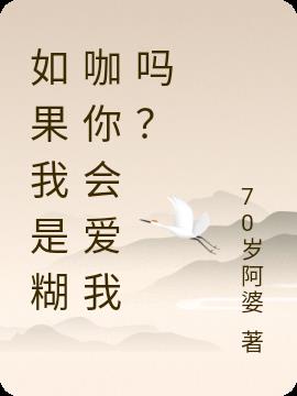 如果我是糊咖你会爱我吗？