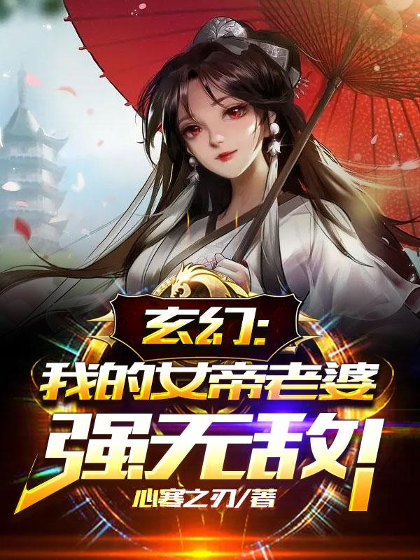 玄幻：我的女帝老婆强无敌！